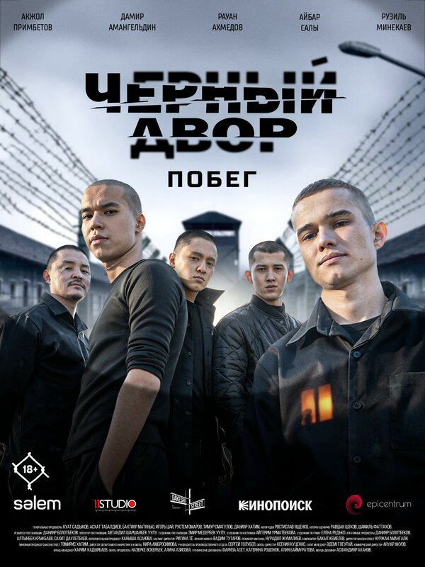 Черный двор. Побег - постер сериала